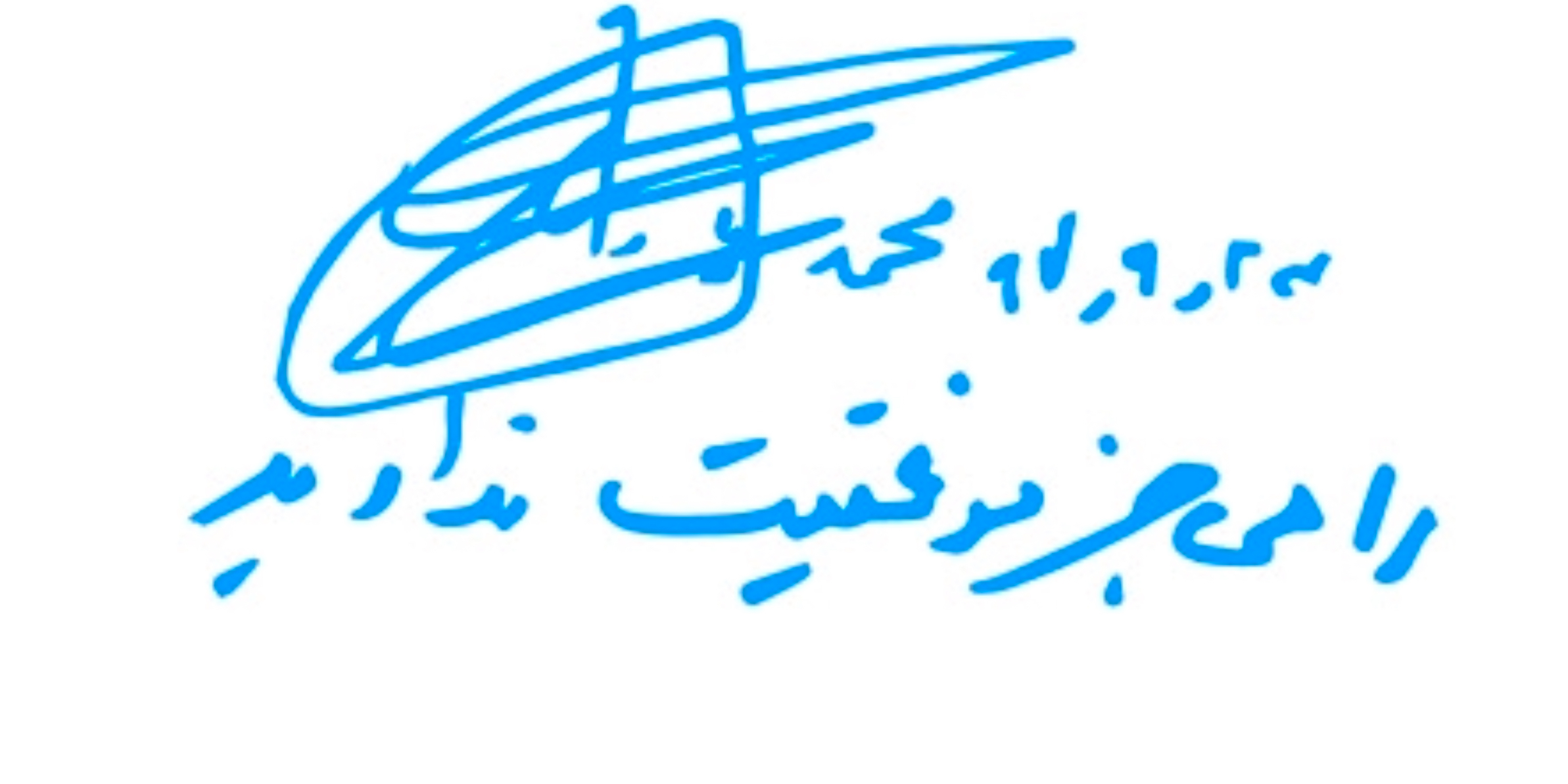 بنیاد مهندس محمد پارسا