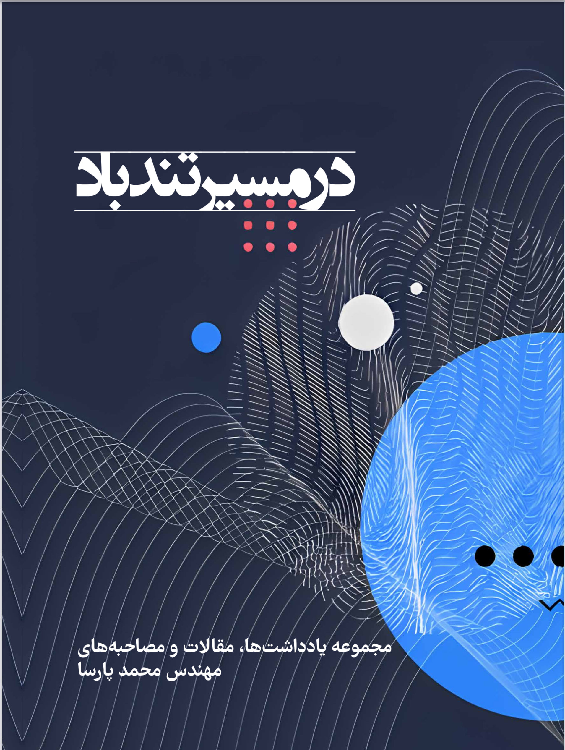 کتاب در مسیر تند باد